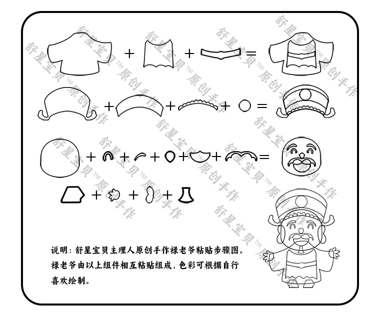 舒星宝贝 禄老爷粘贴步骤图