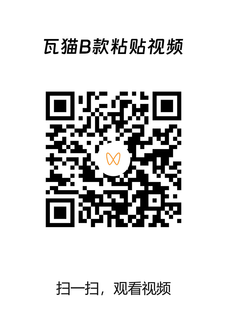 瓦猫B款粘贴视频二维码