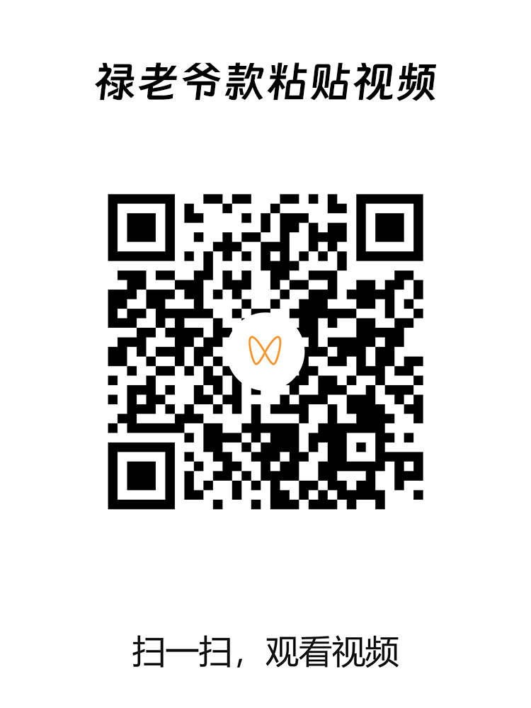 禄老爷款粘贴视频二维码