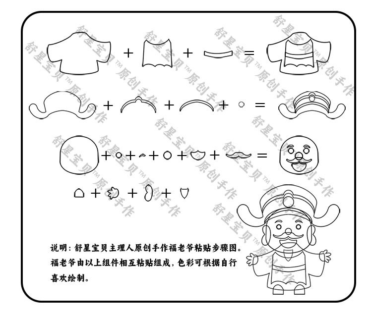 舒星宝贝 福老爷粘贴步骤图