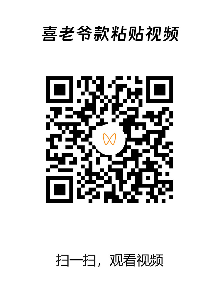 喜老爷款粘贴视频二维码