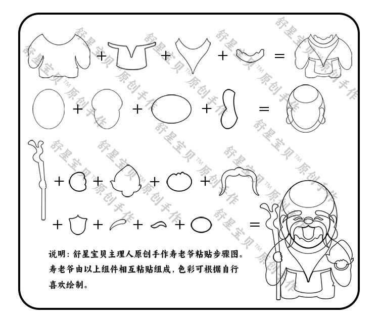 舒星宝贝 寿老爷粘贴步骤图