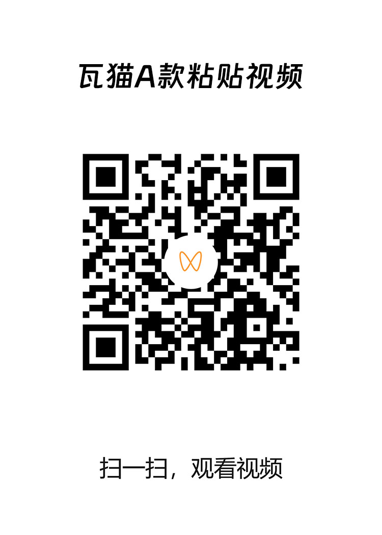 瓦猫A款粘贴视频二维码