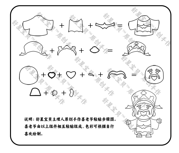 舒星宝贝 喜老爷粘贴步骤图