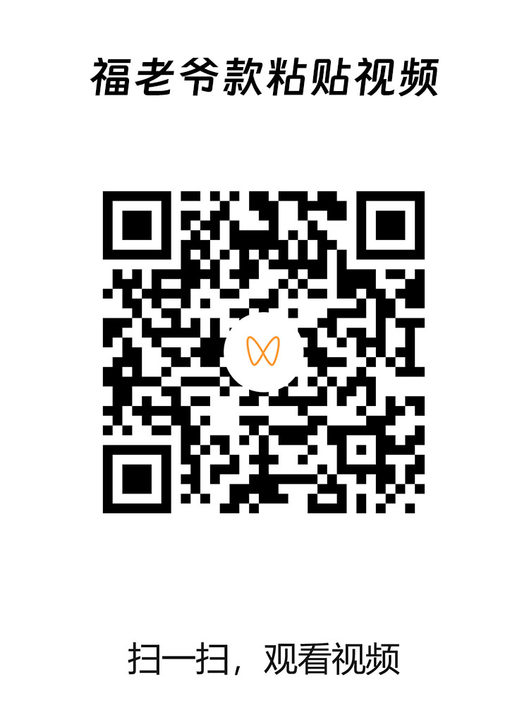 福老爷款粘贴视频二维码