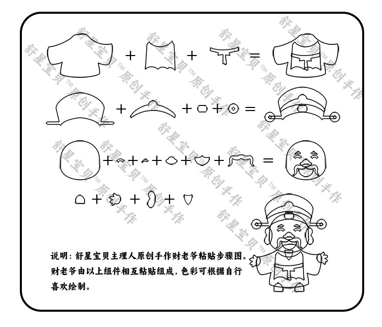舒星宝贝 财老爷粘贴步骤图